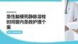 急性脑梗死静脉溶栓时间窗内急救护理个案