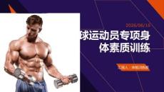篮球运动员专项身体素质训练