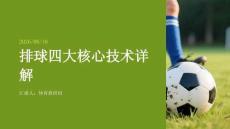 排球发球垫球传球扣球技术详解