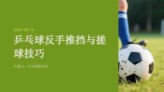 乒乓球反手推挡与搓球技巧