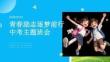 青春勵志逐夢前行中考主題班會課件