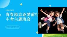 青春勵志逐夢前行中考主題班會課件