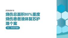 烧伤总面积80%重度烧伤患者液体复苏护理个案