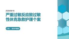 严重过敏反应致过敏性休克急救护理个案