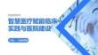智慧醫療賦能臨床實踐與醫院建設