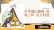 中考減壓秘籍輕裝上陣全力以赴班會