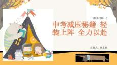 中考減壓秘籍輕裝上陣全力以赴班會