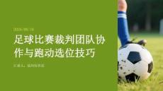 足球比賽裁判團(tuán)隊(duì)協(xié)作與跑動(dòng)選位技巧