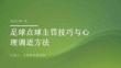 足球点球主罚技巧与心理调适方法