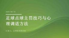 足球點球主罰技巧與心理調適方法