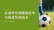 足球界外球掷球技术与快速发球战术