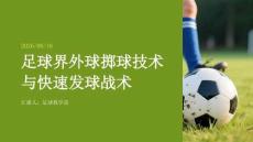 足球界外球掷球技术与快速发球战术