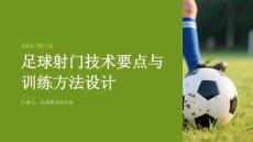 足球射门技术要点与训练方法设计