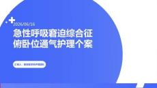 急性呼吸窘迫綜合征俯臥位通氣護(hù)理個(gè)案