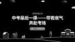 中考最后一課帶著底氣奔赴考場主題班會