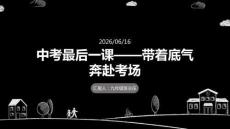 中考最后一課帶著底氣奔赴考場主題班會