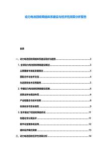 動(dòng)力電池回收網(wǎng)絡(luò)體系建設(shè)與經(jīng)濟(jì)性測(cè)算分析報(bào)告