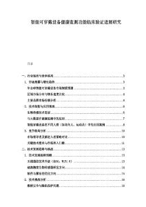 智能可穿戴設備健康監(jiān)測功能臨床驗證進展研究