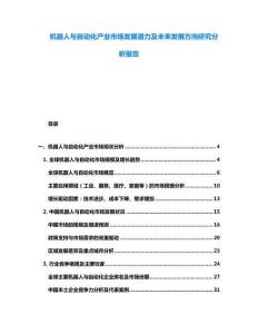 機(jī)器人與自動化產(chǎn)業(yè)市場發(fā)展?jié)摿拔磥戆l(fā)展方向研究分析報告