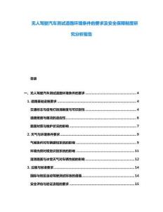 無人駕駛汽車測試道路環境條件的要求及安全保障制度研究分析報告