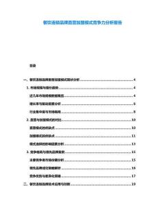 餐饮连锁品牌直营加盟模式竞争力分析报告