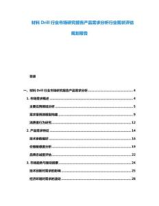 材料Drill行業市場研究報告產品需求分析行業現狀評估規劃報告