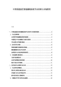 中国家庭园艺智能灌溉系统节水效果与市场教育