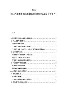 2025-2030汽車零部件制造業技術升級與市場競爭分析報告