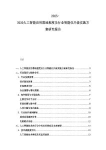 2025-2030人工智能應用落地程度及行業智能化升級實施方案研究報告