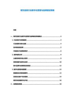 餐飲連鎖行業數字化管理與品牌建設策略