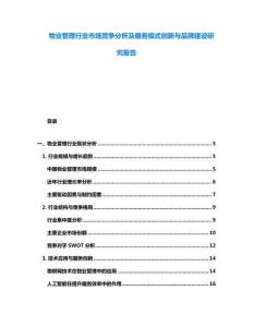 物業管理行業市場競爭分析及服務模式創新與品牌建設研究報告