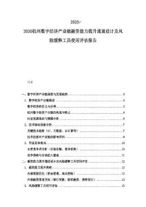 2025-2030杭州數字經濟產業(yè)鏈融資能力提升通道設計及風險緩釋工具使用評估報告