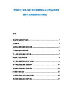 黃金珠寶行業線上線下融合模式探索及鉆石供應鏈透明度提升與品牌營銷策略分析報告