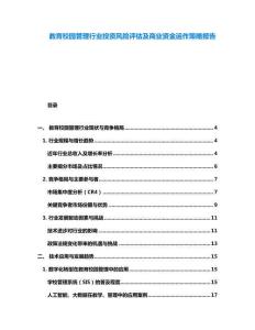 教育校園管理行業(yè)投資風(fēng)險(xiǎn)評(píng)估及商業(yè)資金運(yùn)作策略報(bào)告