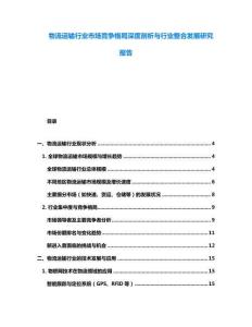 物流運(yùn)輸行業(yè)市場(chǎng)競(jìng)爭(zhēng)格局深度剖析與行業(yè)整合發(fā)展研究報(bào)告