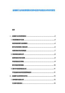 金融銀行業(yè)風(fēng)險(xiǎn)管理現(xiàn)狀競(jìng)爭(zhēng)投資評(píng)估規(guī)劃分析研究報(bào)告