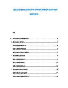 貨運(yùn)物流行業(yè)運(yùn)營(yíng)模式分析及市場(chǎng)競(jìng)爭(zhēng)格局與投資布局策略研究報(bào)告