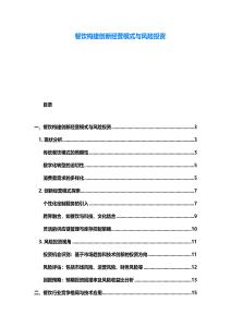 餐飲構建創新經營模式與風險投資