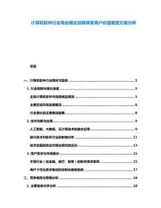 計算機軟件行業商業模式創新探索用戶價值重塑方案分析