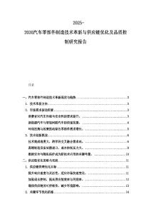 2025-2030汽車零部件制造技術革新與供應鏈優化及品質控制研究報告