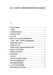 2025-2030軟件工程需求變更管理民用航空風險控制