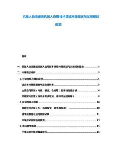 機器人物流搬運機器人應用技術領域市場現狀與發展規劃報告