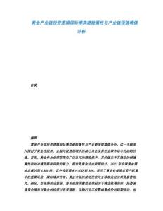 黃金產(chǎn)業(yè)鏈投資邏輯國(guó)際博弈避險(xiǎn)屬性與產(chǎn)業(yè)鏈保值增值分析