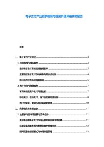 電子支付產業競爭格局與投資價值評估研究報告