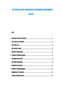 電子商務平臺用戶體驗改善與社交電商掘金與商業發展投資分析