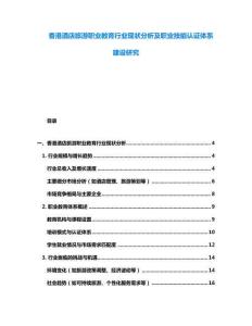 香港酒店旅游職業教育行業現狀分析及職業技能認證體系建設研究