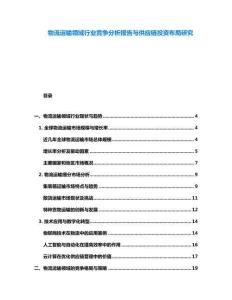 物流運輸領域行業競爭分析報告與供應鏈投資布局研究