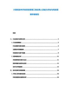 计算机软件开发项目管理工具应用人员能力评估与风险管理手册报告