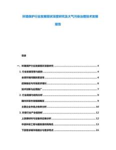 环境保护行业发展现状深度研究及大气污染治理技术发展报告