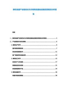 鮮奶流通產(chǎn)業(yè)鏈優(yōu)化與冷鏈物流基礎(chǔ)設(shè)施投資規(guī)劃分析報(bào)告